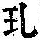 《康熙字典》