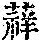 《康熙字典》