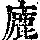 《康熙字典》