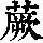 《康熙字典》