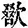 《康熙字典》