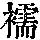 《康熙字典》