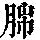 《康熙字典》