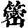 《康熙字典》