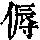《康熙字典》