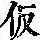 《康熙字典》