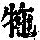 《康熙字典》