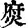 《康熙字典》