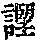 《康熙字典》