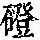 《康熙字典》