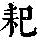 《康熙字典》