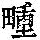 《康熙字典》