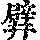 《康熙字典》