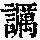 《康熙字典》