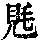 《康熙字典》