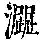《康熙字典》