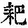 《康熙字典》