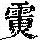 《康熙字典》