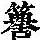 《康熙字典》