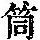 《康熙字典》