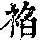 《康熙字典》