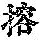 《康熙字典》