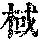 《康熙字典》