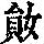 《康熙字典》