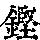 《康熙字典》