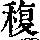 《康熙字典》
