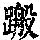 《康熙字典》