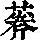 《康熙字典》
