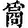 《康熙字典》