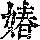 《康熙字典》