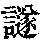 《康熙字典》