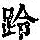 《康熙字典》