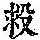 《康熙字典》
