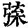《康熙字典》