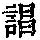 《康熙字典》