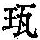 《康熙字典》