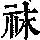 《康熙字典》