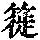 《康熙字典》