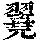 《康熙字典》