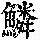 《康熙字典》