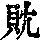 《康熙字典》