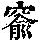 《康熙字典》
