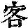 《康熙字典》