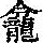 《康熙字典》