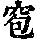《康熙字典》