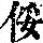 《康熙字典》